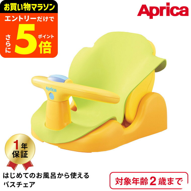 【ポイント超トク祭り】アップリカ(Aprica) はじめてのお風呂から使えるバスチェア 【首すわり前の新生児から2歳まで使える】 イエロー ／ 赤ちゃん 寝かせて洗える 送料無料 出産祝い メッセージ付き ベビー用品