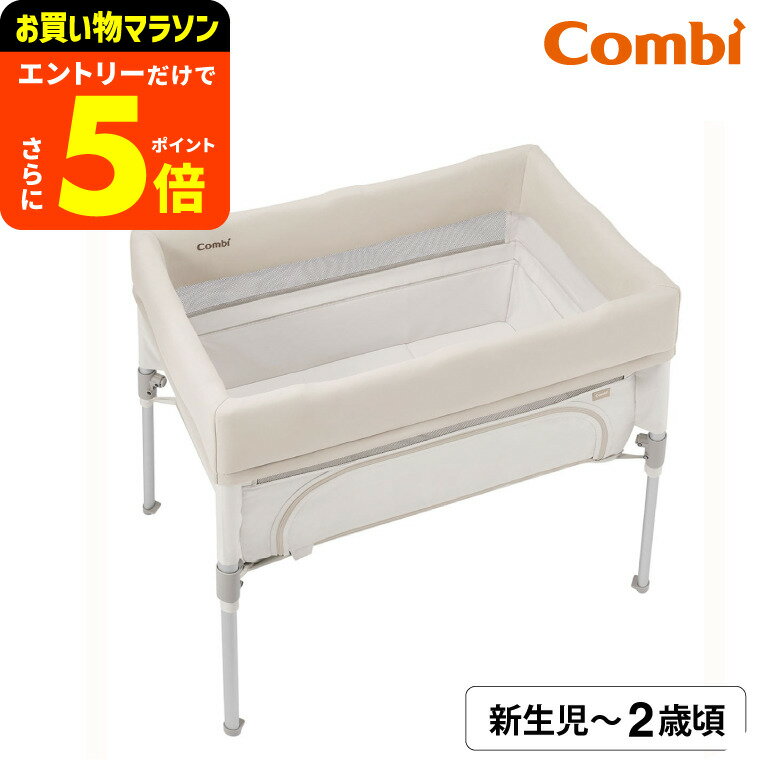 【ポイント超トク祭り】コンビ トモネル ベビーベッド コンパクト ミルキー / PSCマーク SGマーク 安全 メッシュ 安心 洗える コンパクト 運べる 省スペース ベージュ 新生児 らくらく 寝返り たためる フロアベッド ハイベッド サークルベッド ベビー用品