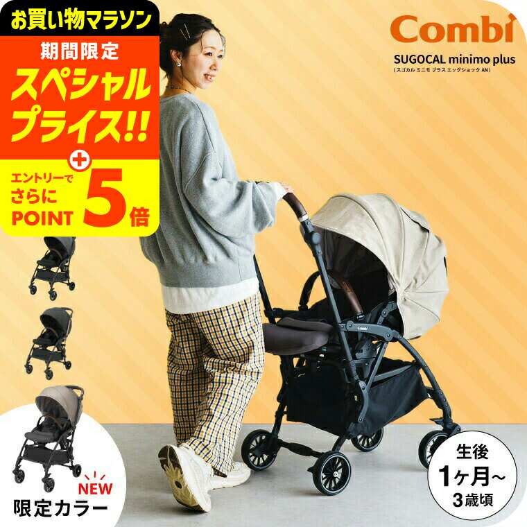 【ポイント超トク祭り】コンビ(Combi) スゴカル ミニモ プラス(SUGOCAL minimo plus) エッグショック AN コンパクト A型ベビーカー 即納 【生後1ヶ月の新生児から3歳まで使える】（送料無料） / レーヴグレー ペールブラック ベージュ babuuu premium ベビー用品