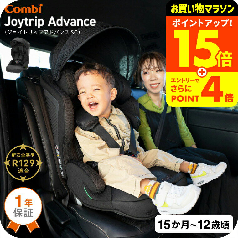 コンビ(Combi) ジョイトリップ アドバンス プレミアム(Joytrip Advance Premium) ブラック エッグショック SC / SB 送料無料 / チャイルドシート＆ジュニアシート 即納 【1歳から11歳まで使える R129適合】 ／ 正規品 ISOFIX 暑さ対策 長く使える 軽量 軽い ベビー用品