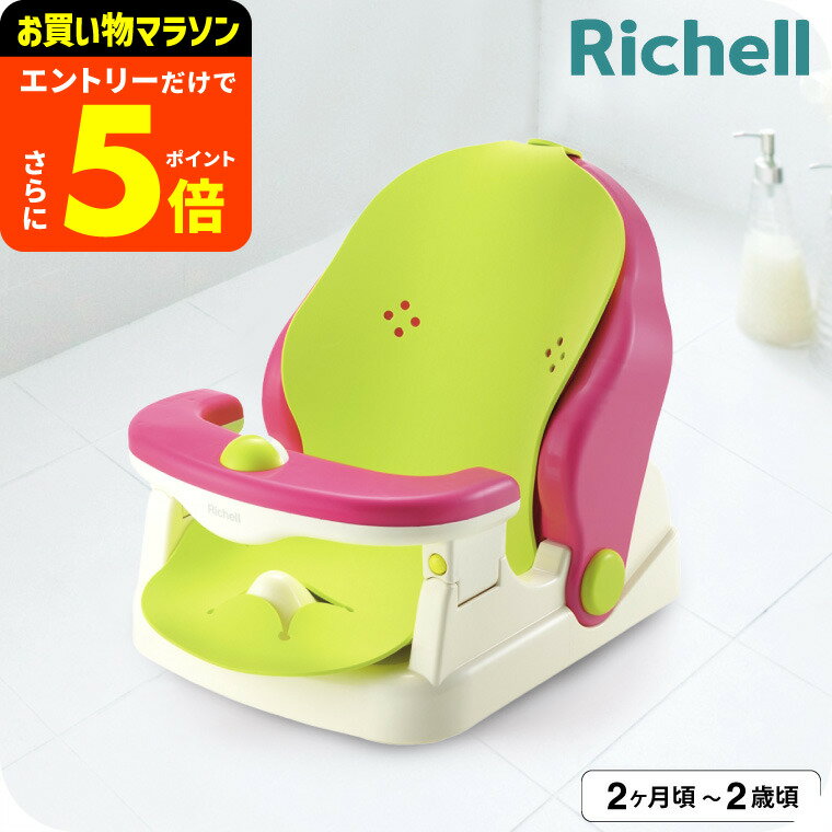 【ポイント超トク祭り】リッチェル バスチェア マット付 お風呂 ケアグッズ ベビーケア おふろ用品 /Richell / バスチェア マット付 R 首すわり前でも、寝かせて洗える ベビー用品