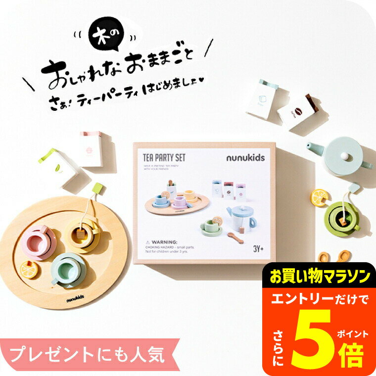 【ポイント超トク祭り】おままごと キッチン おしゃれ ごっこ遊び おままごとセット 木製 [ nunukids_アフタヌーンティー ] 送料無料 4歳から おもちゃ 子供 キッズ 女の子のおもちゃ 誕生日 ギフトプレゼント ベビー用品