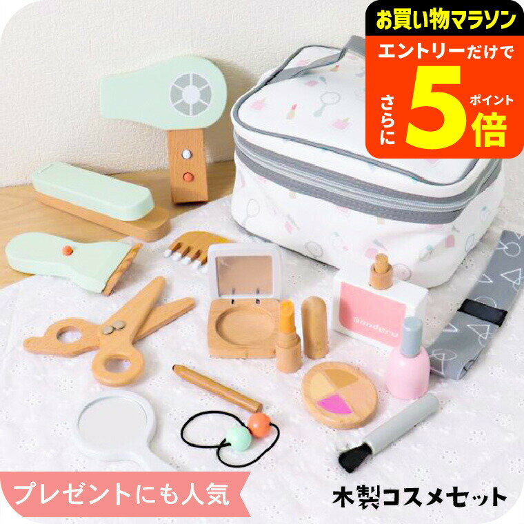 【ポイント超トク祭り】子供 コスメセット 木製コスメ nunukids木のおもちゃセット 女の子のおもちゃ おままごと かわいい おしゃれ 大人っぽい キッズコスメ 4才以上 ごっこ遊び 誕生日プレゼント ベビー用品 アパレルクーポン対象