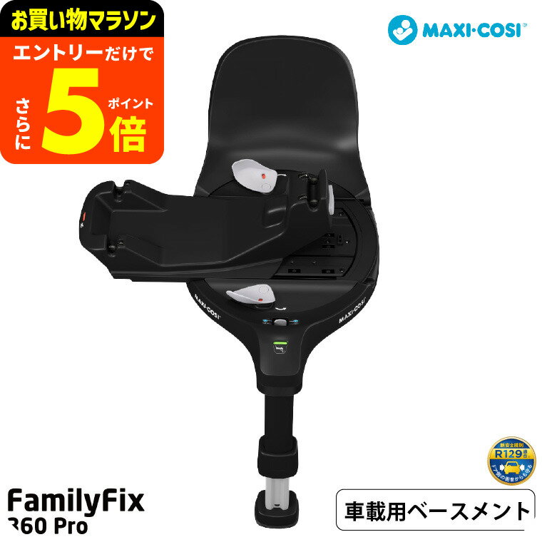 【ポイント超トク祭り】マキシコシ ファミリーフィックス 360 プロ FAMILYFIX 360 PRO 送料無料 /【保証期間：4年】チャイルドシート 即納 乗せ降ろし 回転機能 3 ヵ月 から4 歳 赤ちゃん シートスライド機能 ISOFIX固定 4年間保証付き 安全 赤ちゃん ベビー用品