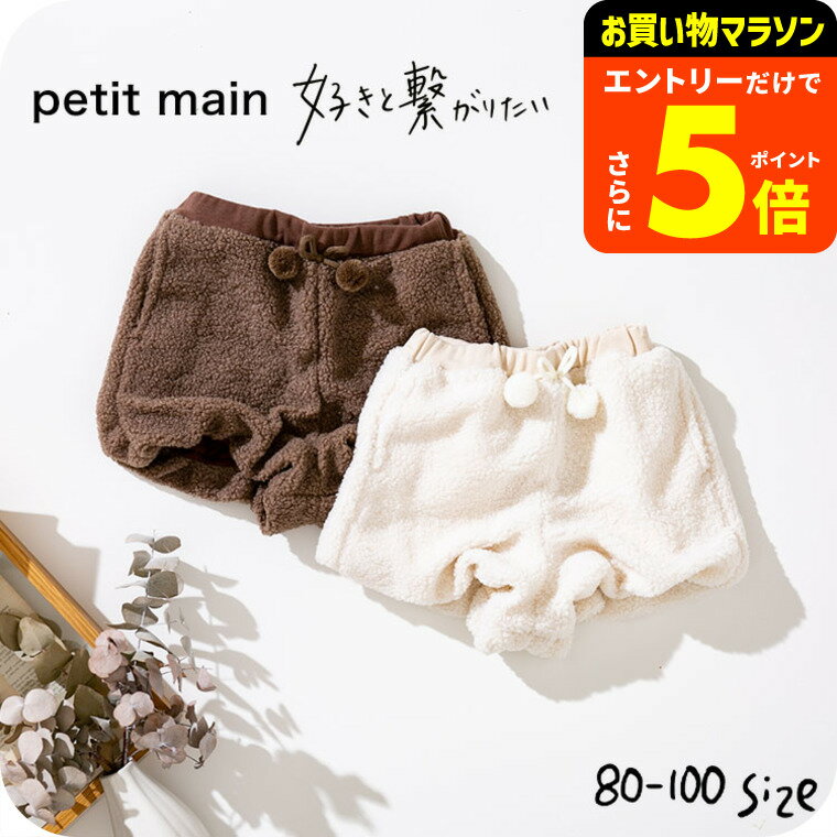 【ポイント超トク祭り】ボアショートパンツ プティマイン(petit main ベビー)（メール便）/ ボアパンツ ボトムス 男の子 女の子 子供服 キッズ ナルミヤ インターナショナル NARUMIYA ふわふわ もこもこ ぽんぽん付き あたたかい ベビー服