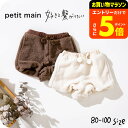【ポイント超トク祭り】ボアショートパンツ プティマイン(petit main ベビー)(メール便)/ ボアパンツ ボトムス 男の子 女の子 子供服 キッズ ナルミヤ インターナショナル NARUMIYA ふわふわ もこもこ ぽんぽん付き あたたかい ベビー服