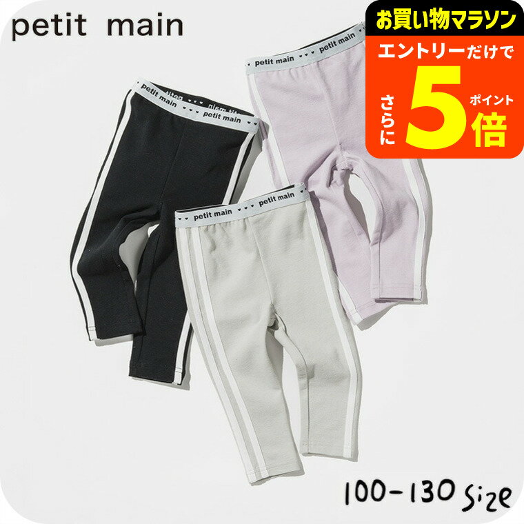 【ポイント超トク祭り】petit main プティマイン ラインパンツ（メール便） 女の子 男の子 キッズ 子ども用 かわいい 80/90/100/110/120/130 ダンス ジャージ 入園準備 通園 入学準備 遠足 スポーツ 春/夏/秋/冬 動きやすい ナルミヤ