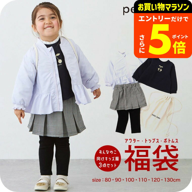 【ポイント超トク祭り】プティマイン petit main 2025 福袋 女の子 キッズ ベビー 子供服 数量限定 80/90/100/110/120/130 おしゃれ かわいい【2024年】