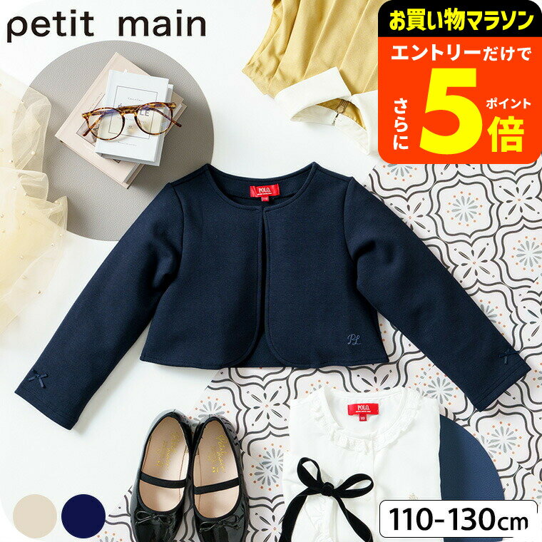 【ポイント超トク祭り】petit main プティマイン 【POLO BCS】 ポンチボレロ / フォーマル 入学式 卒園式 卒業式 発表会 記念日 法事 子供服 女の子 襟なし ジャケット 七五三 110/120/130 ナルミヤ narumiya