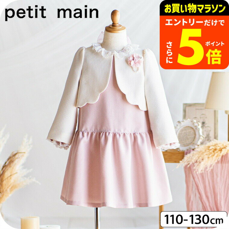 【ポイント超トク祭り】petit main プティマイン 長袖OP＋スカラップジャケットセット ベ-ジュ / ワンピース フォーマル フレッシャーズ 入学式 卒園式 卒業式 発表会 記念日 法事 スーツ 子供服 女の子 七五三 ナルミヤ narumiya