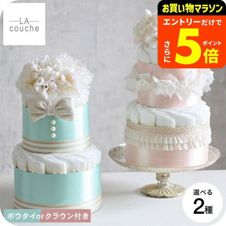 おむつケーキ 出産祝い 男の子 女の子 ラクーシュ・アミュレット Amulette クラウンorボウタイ付き オーガニック ダイパーケーキ 2段 送料無料 メーカー直送 / アクセサリー ベビーシャワー 安産祈願 Sサイズ オーガニックコットン ナチュラルムーニー ベビー用品