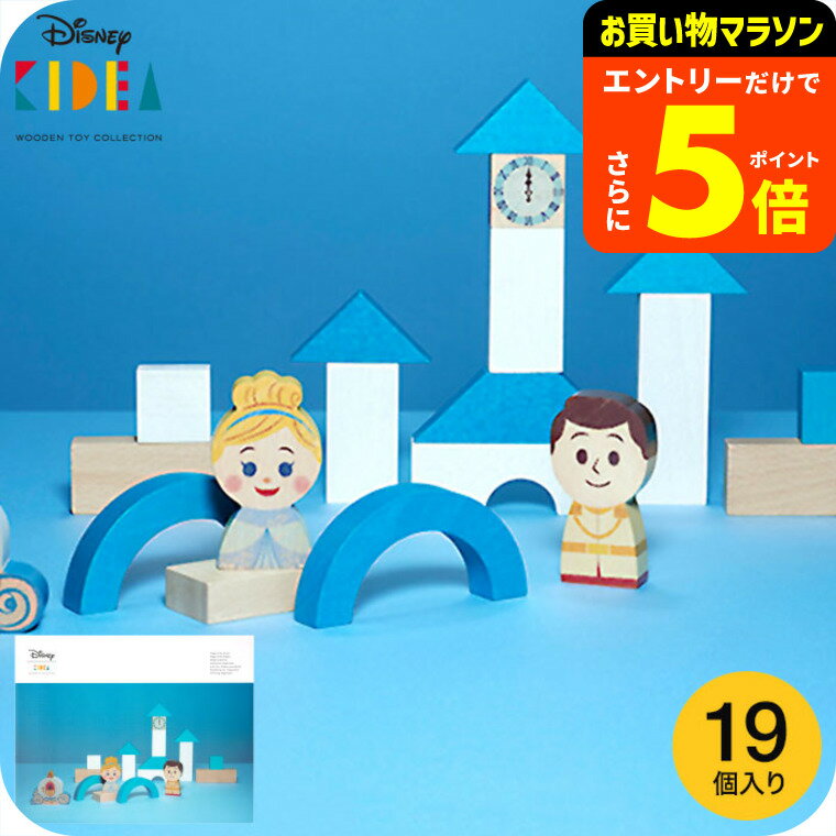 【ポイント超トク祭り】Disney｜KIDEA＆BLOCK シンデレラ つみき （送料無料）/ 積み木 出産祝い 誕生日 プレゼント ディズニー ベビー キッズ 写真入り メッセージカード ベビー用品 おもちゃ キディア キデア ギフトプレゼント メッセージ付き ベビー用品 251004