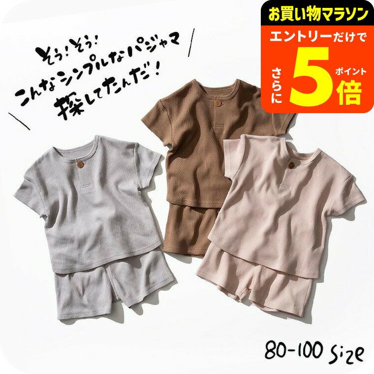 【ポイント超トク祭り】子供服 ルームウェア [ ワッフルパジャマ ] （メール便）ベビー服 キッズ服 男の子 女の子 半袖 夏 涼しい 綿100 ズボン 通園 無地 80/90/100 セットアップ F.Oインターナショナル エフオー