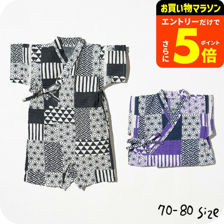 【ポイント超トク祭り】子供服 パッチワーク和柄甚平ロンパース/ ベビー服 赤ちゃん じんべい 男の子（Ampersand） F.Oインターナショナル エフオー アパレルクーポン対象