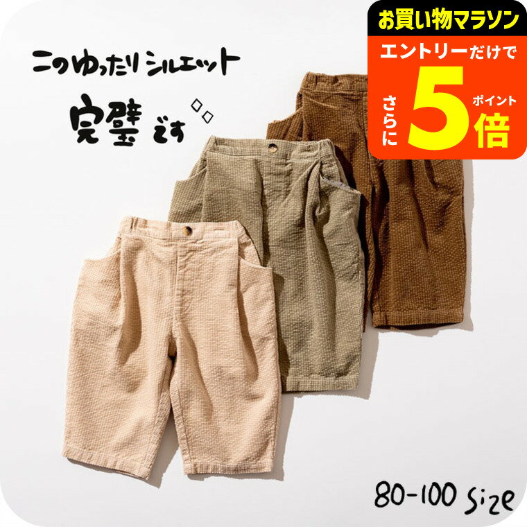 子供服 コーデュロイコクーンパンツ / ampersand premier（アンパサンド プルミエ） 子供服 ベビー服 キッズ服 男の子 女の子 キッズ かわいい おしゃれ 秋 冬 F.Oインターナショナル エフオー ボトムス 長ズボン アパレルクーポン対象