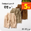 子供服 コーデュロイコクーンパンツ / ampersand premier(アンパサンド プルミエ) 子供服 ベビー服 キッズ服 男の子 女の子 キッズ かわいい おしゃれ 秋 冬 F.Oインターナショナル エフオー ボトムス 長ズボン アパレルクーポン対象