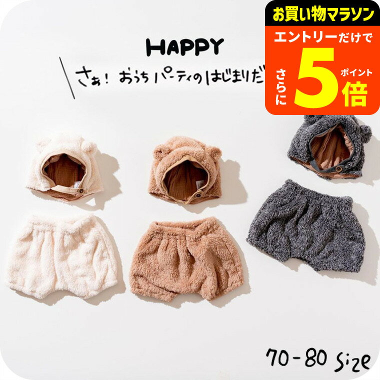 ベビー服 ベアボアキャップ＆ブルマ / ampersand premier（アンパサンド プルミエ）子供服 男の子 女の子 キッズ ベビー かわいい おしゃれ 秋 F.Oインターナショナル エフオー 70cm 80cm くま アニマル 帽子