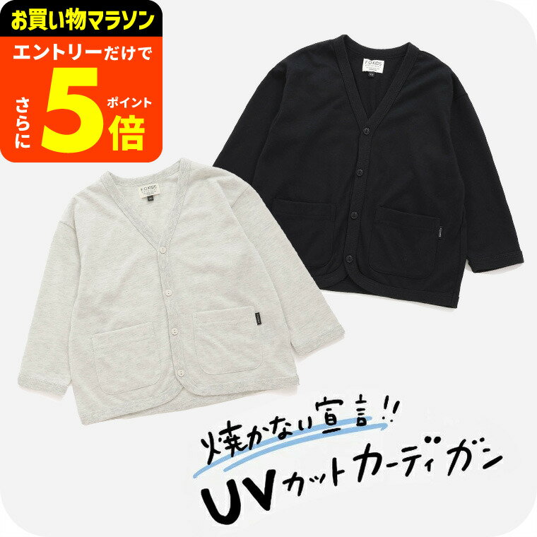 着るだけUVカット カーディガン / 女の子 男の子 キッズ 子ども用 かわいい おしゃれ 入園準備 通園 入学 保育園 遠足 日除け 日焼け対策 紫外線対策 FOKIDS エフオーキッズ F.Oインターナショナル エフオー 100/110/120/130/140cm アパレルクーポン対象