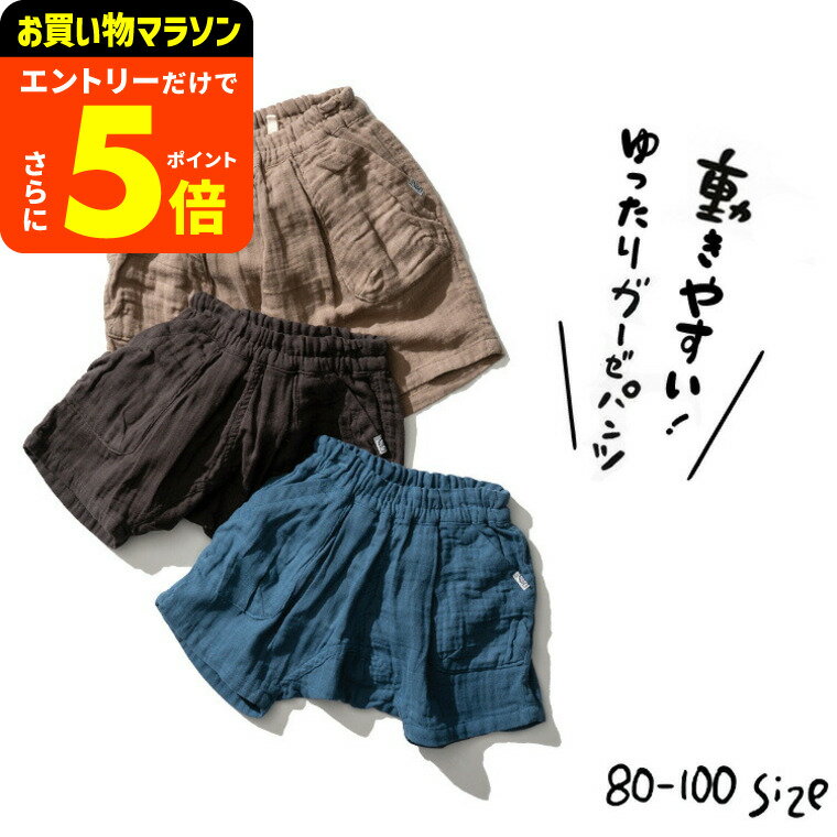 【ポイント超トク祭り】子供服 ショートパンツ [ ゆったりダブルガーゼパンツ ] （メール便）ベビー服 キッズ服 男の子 女の子 ボトムス ハーフパンツ ズボン 通園 無地 80/90/100 夏服 春夏 涼しい F.Oインターナショナル エフオー