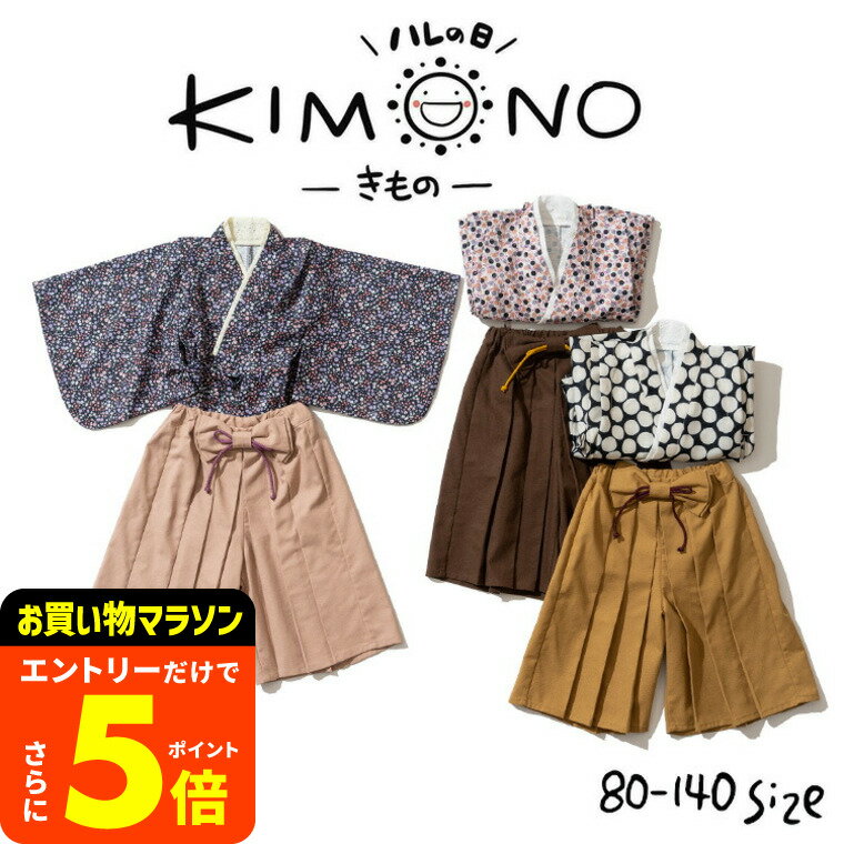 【ポイント超トク祭り】ハレバレはかまワンピース 子供服 袴 セット KIMONO セパレート ベビー服 キッズ服 男の子 女の子 着物 袴 七五三 前撮り 誕生日 記念日 80/90/100/110/120/130/140 かわいい おしゃれ レトロ 秋/春 エフオー FO アパレルクーポン対象