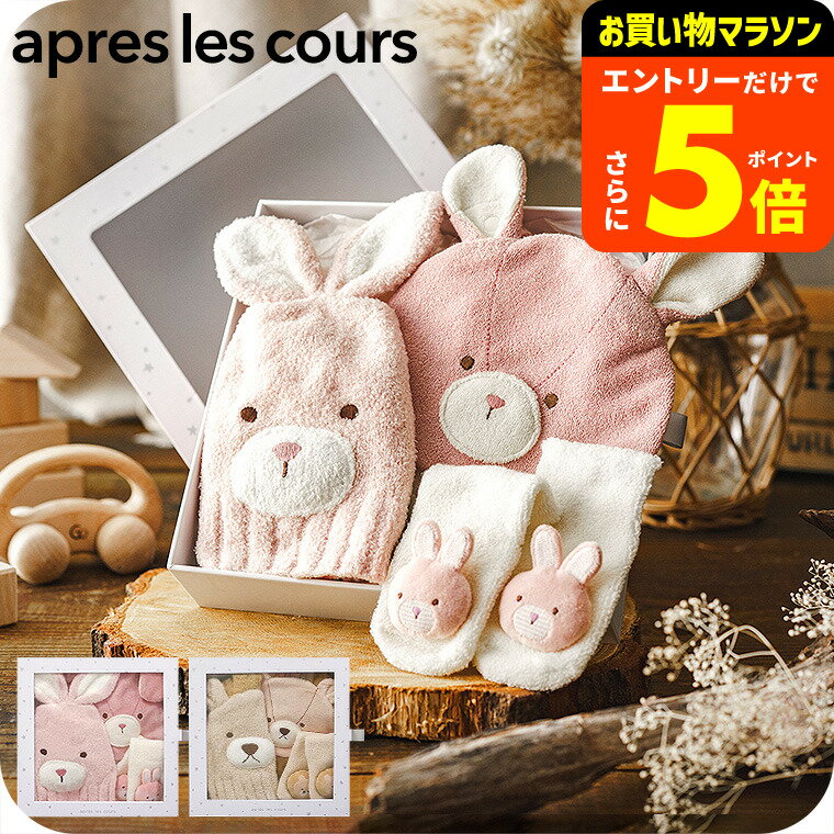 【ポイント超トク祭り】出産祝い 女の子 5000円 台 アプレ レ クール ギフトボックス 【BABY GIFT BOX】 / F.O. apres les cours アプレレクール F.Oインターナショナル エフオー ギフト 3点セット 男の子 誕生日プレゼント ベビー用品 6か月 (70cm) 対象
