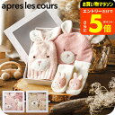 【ポイント超トク祭り】出産祝い 女の子 5000円 台 アプレ レ クール ギフトボックス 【BABY GIFT BOX】 / F.O. apres les cours アプレレクール F.Oインターナショナル エフオー ギフト 3点セット 男の子 誕生日プレゼント ベビー用品 6か月 (70cm) 対象