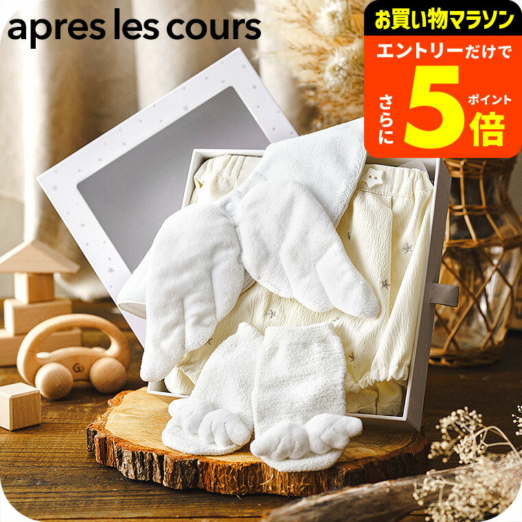 【ポイント超トク祭り】出産祝い 男の子 5000円 台 アプレ レ クール ギフトボックス 【BABY GIFT BOX】 天使の羽セット / F.O. apres les cours アプレレクール F.Oインターナショナル エフオー ベビー服 プレゼント 女の子 6か月 (70cm) 対象 赤ちゃん 洋服 ギフト