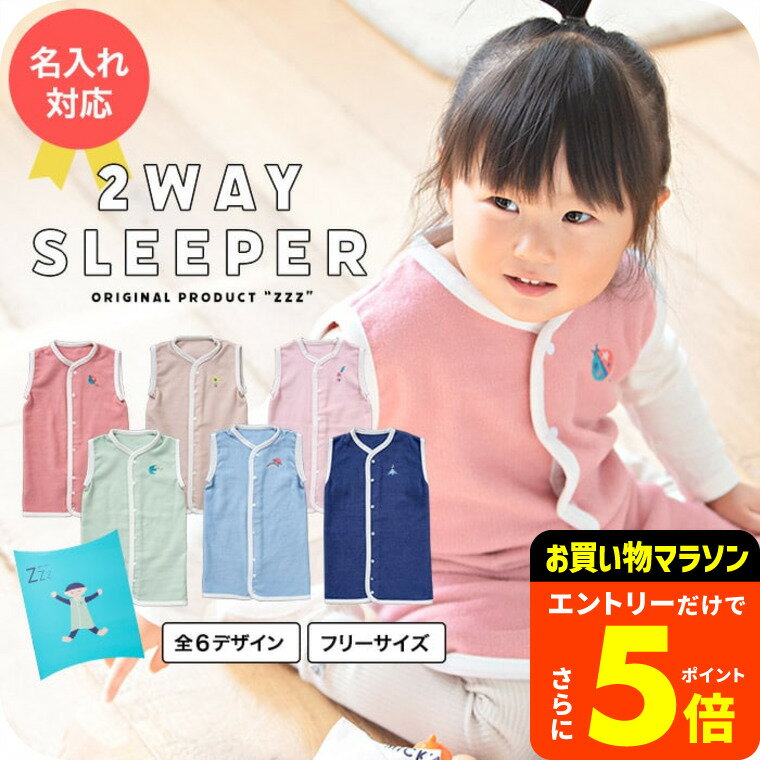 【ポイント超トク祭り】出産祝い 名入れ スリーパー 2WAY グーグー 送料無料 / 名入れ無料 日本製 コットン 綿毛布 前開き 着る毛布 洗濯機OK 赤ちゃん ベビー キッズ 男の子 女の子 秋 冬 おしゃれ 誕生日 プレゼント ベビー用品