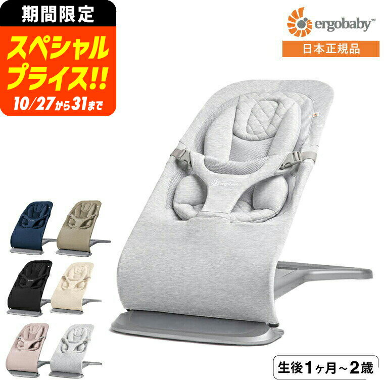 【ポイント超トク祭り】エルゴベビー エボルブ(Ergobaby evolve) バウンサー【生後1ヶ月の新生児から使える】 日本正規品/ ゆりかご 洗濯機で洗え...