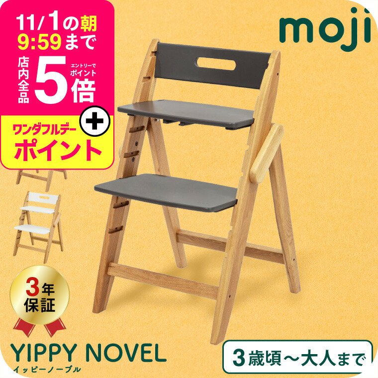 楽天babuuu.MOJI YIPPY NOVEL イッピーノーブル ストーン フォレスト クラウド （送料無料）/ 正規品 3年保証 椅子 チェア 木製 高さ調整 転倒防止 6か月頃から3歳頃 ドイツ 折りたためる 離乳食 オーク材 ABS樹脂素材 インテリア 安全性 ベビーチェア 子供椅子 ベビー用品
