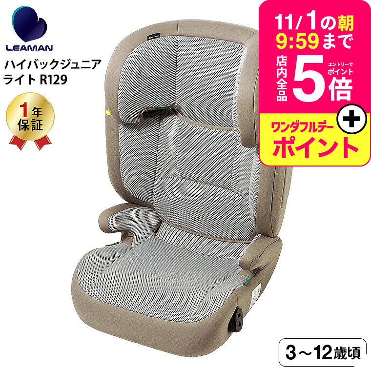 リーマン（LEAMAN） JG502 ハイバックジュニアライトR129 チャイルドシート ジュニアシ ...