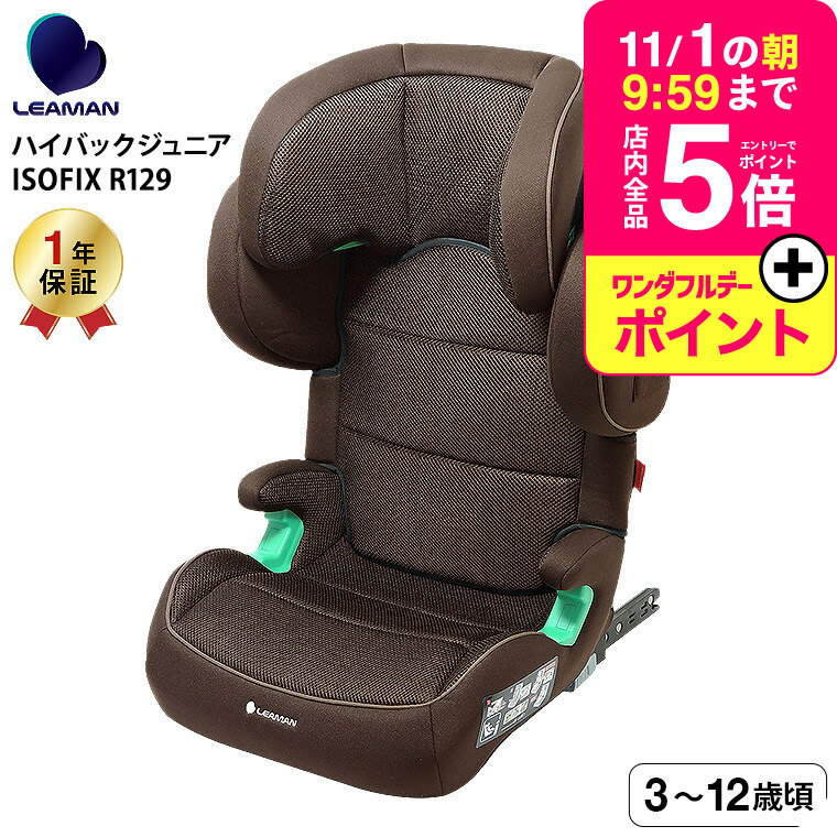 リーマン（LEAMAN） JB503 ハイバックジュニアISOFIX R129 チャイルドシート ジ ...