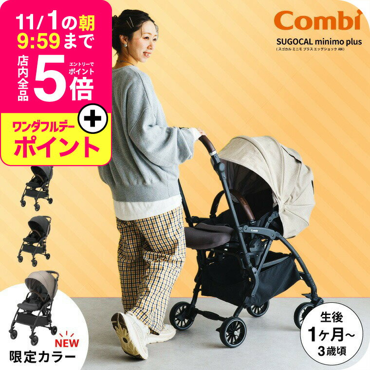 【豆柴】【美品】combi / スゴカルminimo / AB型ベビーカー Combi コンビ ホワイトレーベル スゴカルminimo エッグショック