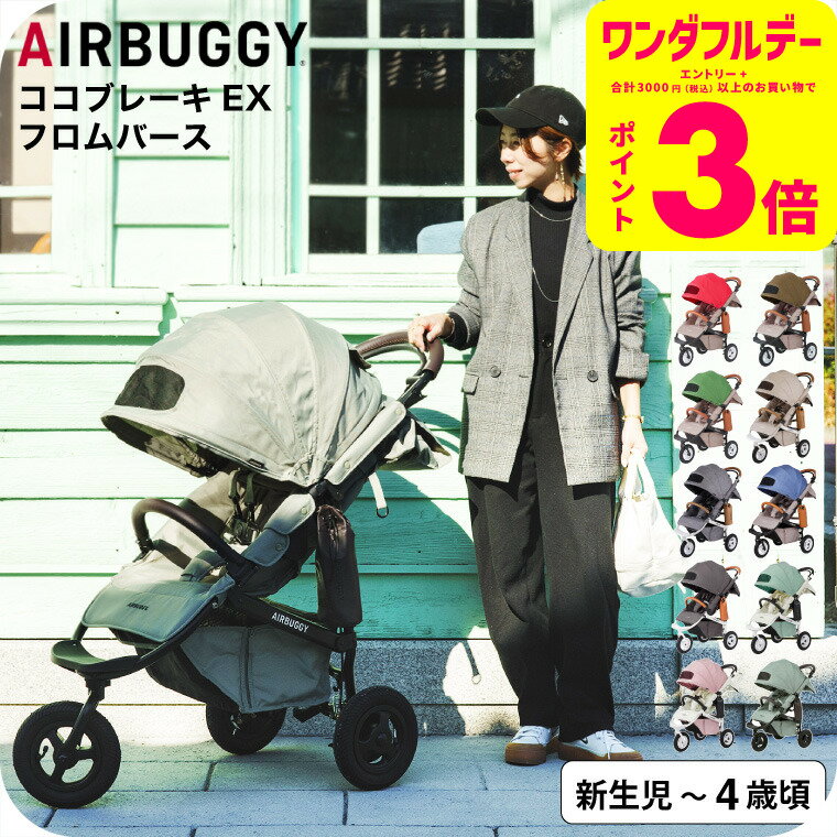Х ٥ӡ ֥졼 EX եС ̵ / AIRBUGGY COCO BRAKE EX FROM BIRTH 饦ɷ...