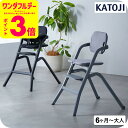 カトージ (katoji) ハイチェア グラスホッパー / ブラック グレー 6ヶ月頃から80kgま ...