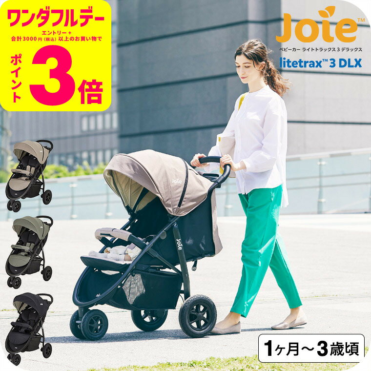 Joie(ジョイー) カトージ ベビーカー 即納 ライトトラックス3 DLX / ブラック オリーブ ムーンロック 生後1ヶ月頃から15kg(3歳頃)まで使用可...