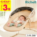 リッチェル(Richell) ベビーラック 寝かしつけラック スヤリー (送料無料) / 生後1ヶ月から24ヶ月(13kg)まで 使用可能 お昼寝 バウンサー ...