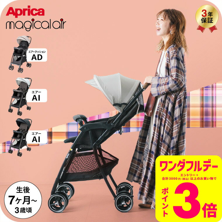 アップリカ(Aprica) マジカルエアー クッションAD マジカルエアーAI 送料無料 / ベビーカー 即納 B型 SG基準適合B形製品 イージーベルト ダブ...