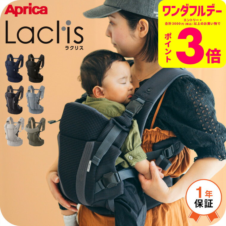 Aprica アップリカ ラクリス 抱っこ紐 (Laclis) 【新生児から3歳まで使える】/腰痛対策 抱っこひも おんぶ 対面 前向き 装着簡単 フルメッシュ...