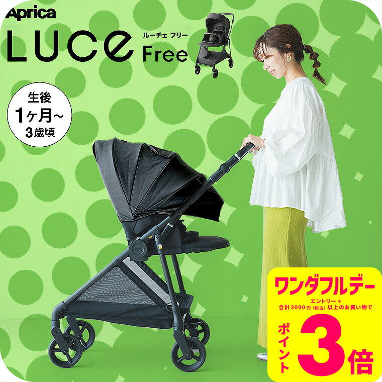 アップリカ ルーチェフリー ブラック A型ベビーカー 即納 【生後1ヶ月の新生児から3歳まで】 /Aprica ベビーカー LUCE Free 紫外線防止 メッ...
