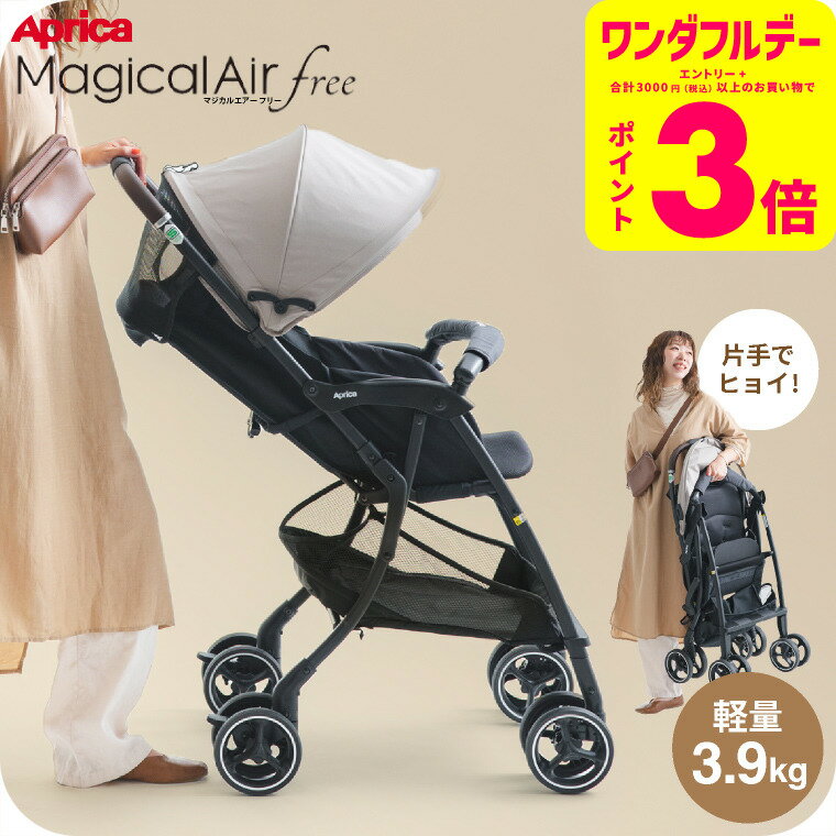 アップリカ(Aprica) マジカルエアー フリー AB 送料無料 / ブラック グレー ベビーカー 即納 B型 赤ちゃん 4輪 おでかけ クッション 姿勢快適...