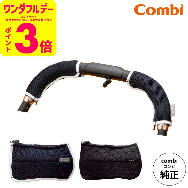 コンビ (Combi) 純正 キレイがつづく GRIP COVER ベビーカー用グリップカバー (メール便 送料無料)/ ハンドルカバー 汚れ防止 洗濯機で洗え...