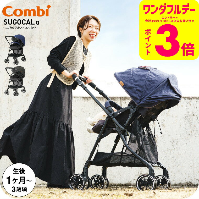 コンビ(Combi) スゴカルα コンパクト(SUGOCAL α compact) エッグショック AW A型ベビーカー 即納 【生後1ヶ月の新生児から3歳まで...