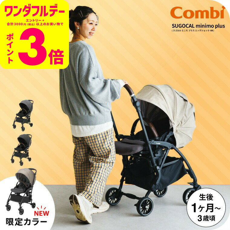 コンビ(Combi) スゴカル ミニモ プラス(SUGOCAL minimo plus) エッグショック AN コンパクト A型ベビーカー 即納 【生後1ヶ月の...