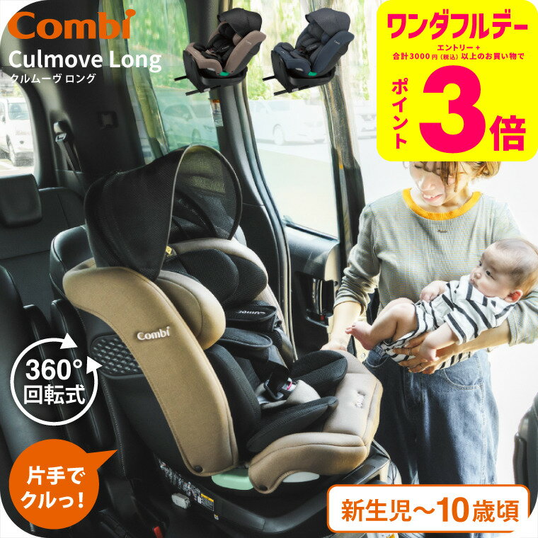 コンビ(Combi) クルムーヴ ロング R129 エッグショック EA / グレージュ ブルー チャイルドシート 即納 安全基準R129 簡単 カンタン ラク乗せポジション 快適 リクライニング エッグショック ベビー用品
