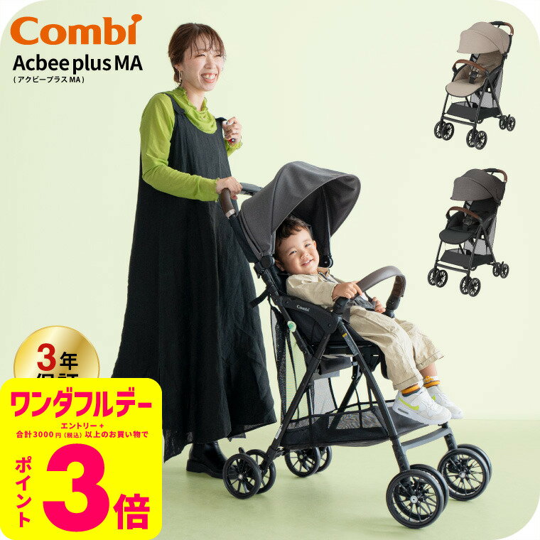 コンビ(Combi) Acbee plus MA / ベージュ グレー ベビーカー 即納 アクビィプラス SG基準B型 軽量 ウォッシャブルシート マルチネット...