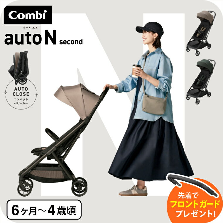 【特典でフロントガード付属!】コンビ オートN ベビーカー b型 ”おでかけ快適” auto N second BQ / combi オートエヌ セカンドベビー...