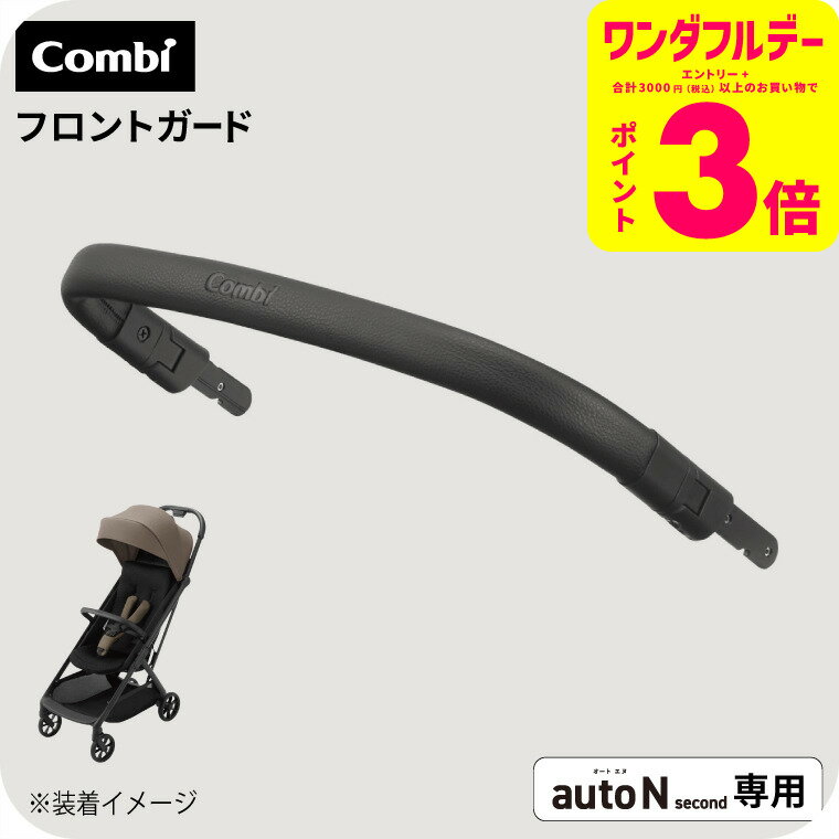  auto N second FRONT GUARD ֥å ̵ / combi autoN autoNsecond ȥ N ...