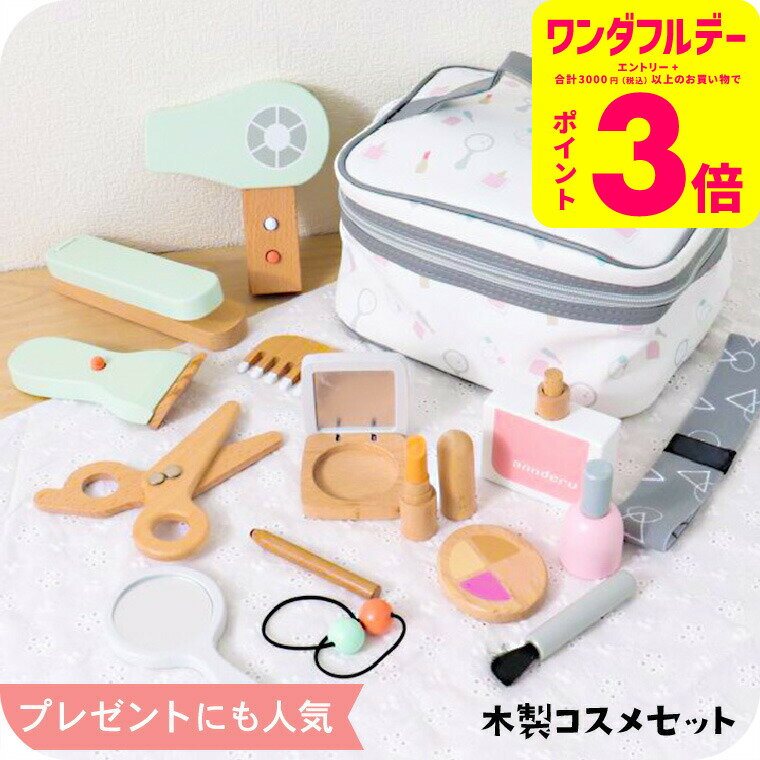 子供 コスメセット 木製コスメ nunukids木のおもちゃセット 女の子のおもちゃ おままごと かわいい おしゃれ 大人っぽい キッズコスメ 4才以上 ごっこ...