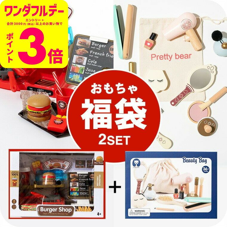 おもちゃ 福袋 ベビー 木製 コスメセット + お店屋さんごっこ ハンバーガー台&注文台セット (送料無料)/ TOYBOX 男の子のおもちゃ 女の子のおもちゃ おもちゃセット ごっこ遊び おままごと かわいい おしゃれ 4才以上 誕生日プレゼント お祝い ベビー用品 2507tcpn
